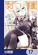 奴隷からの期待と評価のせいで搾取できないのだが【分冊版】　17