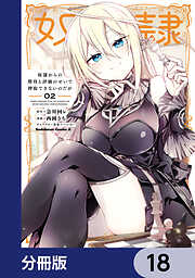 奴隷からの期待と評価のせいで搾取できないのだが【分冊版】