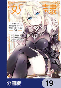 奴隷からの期待と評価のせいで搾取できないのだが【分冊版】　19