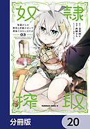 奴隷からの期待と評価のせいで搾取できないのだが【分冊版】　20
