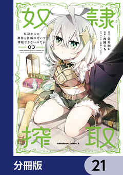 奴隷からの期待と評価のせいで搾取できないのだが【分冊版】　21