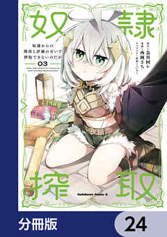 奴隷からの期待と評価のせいで搾取できないのだが【分冊版】　24