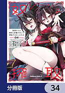奴隷からの期待と評価のせいで搾取できないのだが【分冊版】　34
