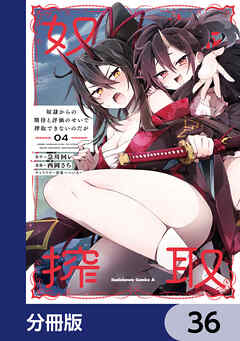 奴隷からの期待と評価のせいで搾取できないのだが【分冊版】　36