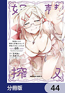 奴隷からの期待と評価のせいで搾取できないのだが【分冊版】　44