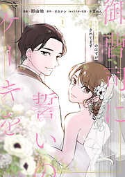 御曹司に誓いのケーキを　ビジネス結婚のはずが溺愛されてます