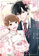 御曹司に誓いのケーキを　ビジネス結婚のはずが溺愛されてます　２