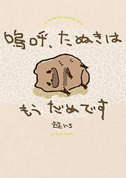 嗚呼、たぬきはもうだめです