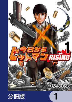 今日からヒットマン RISING【分冊版】