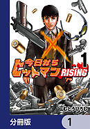 今日からヒットマン RISING【分冊版】　1