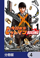 今日からヒットマン RISING【分冊版】　4