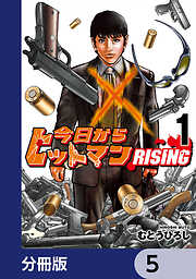今日からヒットマン RISING【分冊版】