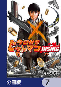 今日からヒットマン RISING【分冊版】