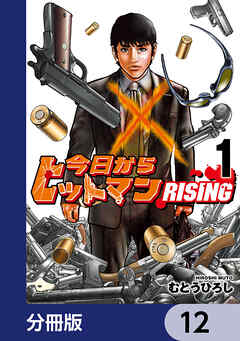 今日からヒットマン RISING【分冊版】