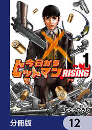 今日からヒットマン RISING【分冊版】