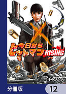 今日からヒットマン RISING【分冊版】　12