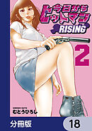 今日からヒットマン RISING【分冊版】　18