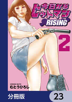今日からヒットマン RISING【分冊版】