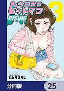 今日からヒットマン RISING【分冊版】　25