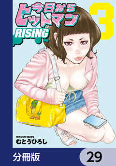 今日からヒットマン RISING【分冊版】