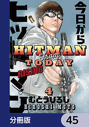 今日からヒットマン RISING【分冊版】