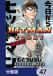今日からヒットマン RISING【分冊版】