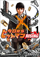 今日からヒットマン RISING　1