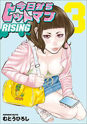 今日からヒットマン RISING　3