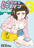 今日からヒットマン RISING　3