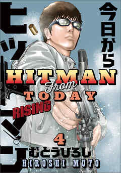 今日からヒットマン RISING