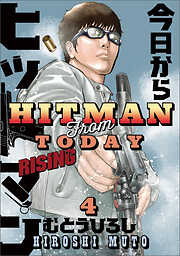 今日からヒットマン RISING