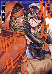 狼よ、震えて眠れ