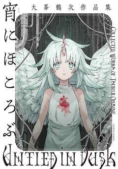 宵にほころぶ　大峯鶴次作品集