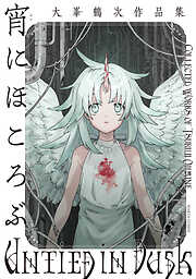 性食鬼 Aliens Meet Girls【電子単行本】 7（完結・最終巻） - 稲光