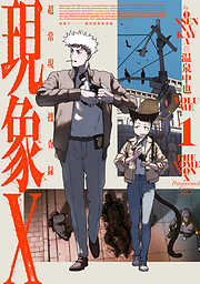 現象X 超常現象捜査録