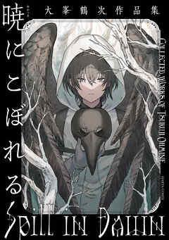暁にこぼれる　大峯鶴次作品集