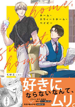 ホーム・スウィートホーム・ベイビー【電子限定特典つき】