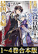 【合本版1-4巻】怠惰な悪役貴族の俺に、婚約破棄された悪役令嬢が嫁いだら最凶の夫婦になりました