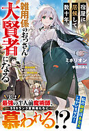 宿屋に居候して数十年、雑用係のおっさん大賢者になる～魔法の初歩を教えただけなのに、なぜか美少女たちが放っておいてくれません～【SS付き】