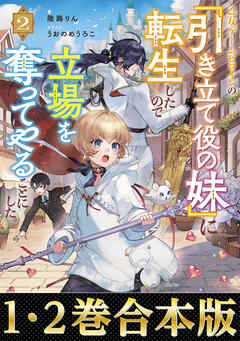 【合本版1-2巻】乙女ゲームヒロインの『引き立て役の妹』に転生したので立場を奪ってやることにした。