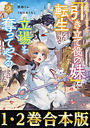 【合本版1-2巻】乙女ゲームヒロインの『引き立て役の妹』に転生したので立場を奪ってやることにした。