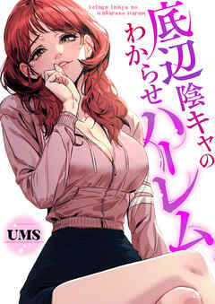 底辺陰キャのわからせハーレム【タテヨミ】１５