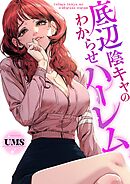 底辺陰キャのわからせハーレム【タテヨミ】２９