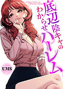底辺陰キャのわからせハーレム【タテヨミ】３５