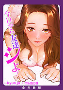 今日から友達シよ！【全年齢版】【タテヨミ】７