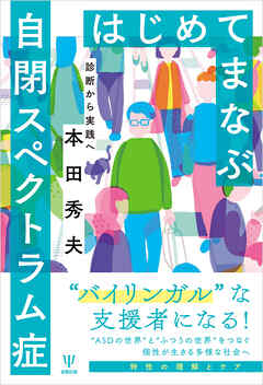 はじめてまなぶ自閉スペクトラム症　診断から実践へ