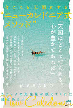 今ここを天国にする”ニューカレドニア式メソッド”
