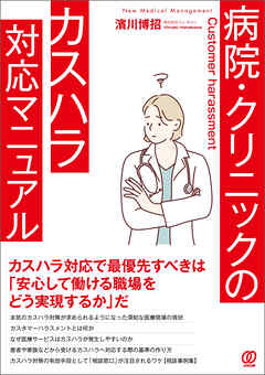 病院・クリニックのカスハラ対応マニュアル