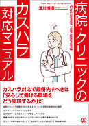 病院・クリニックのカスハラ対応マニュアル