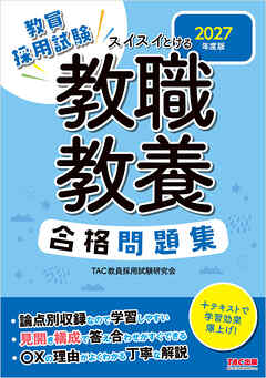 2027年度版 スイスイとける 教職教養合格問題集